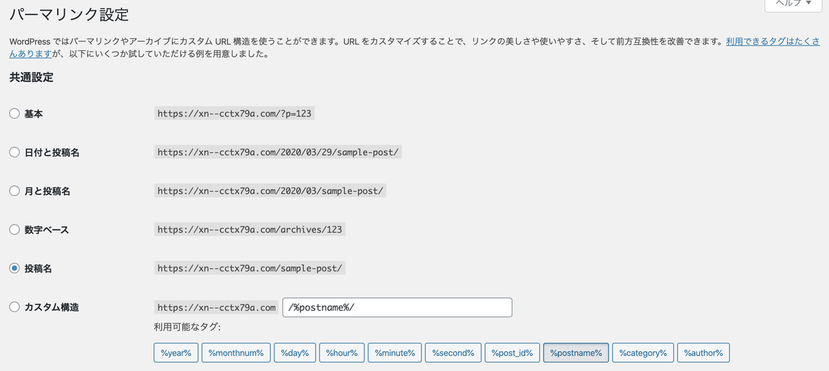 パーマリンク設定