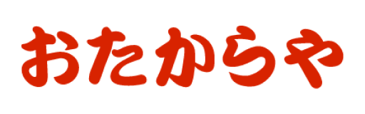 おたからや