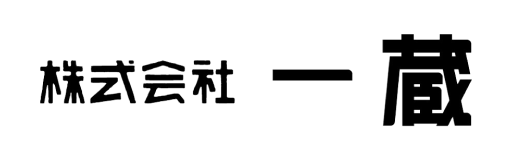 一蔵