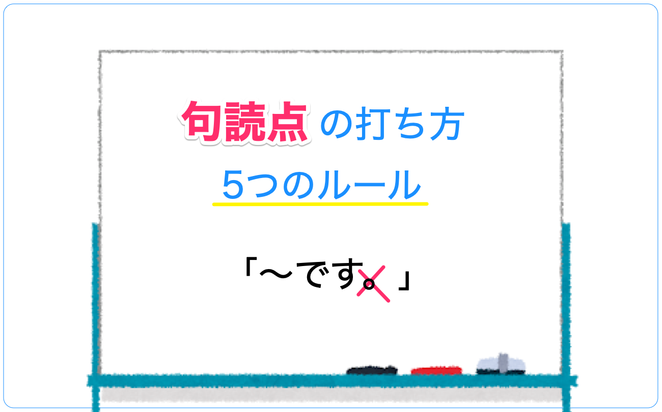 句読点の打ち方ルール