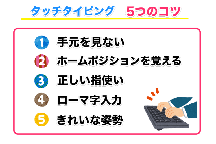 タッチタイピング初心者のための5つのコツ