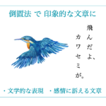 倒置法とは？3つの効果と注意点【例文つきで簡単解説】