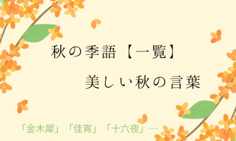 秋の季語一覧と秋の言葉集め【美しい・かっこいい・おしゃれ・爽やか】