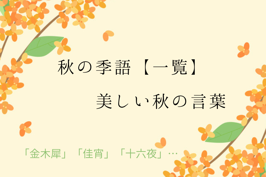 秋の季語一覧と秋の言葉集め【美しい・かっこいい・おしゃれ・爽やか】