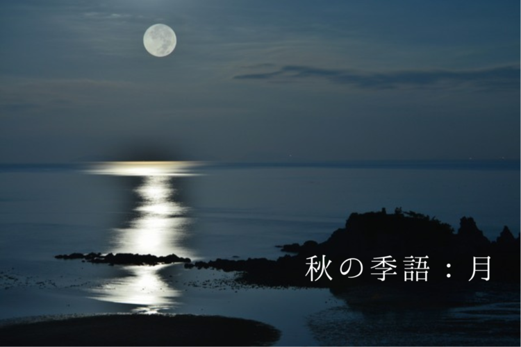 秋の季語:月