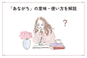 「あながち」の意味・使い方を解説