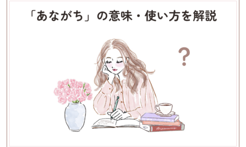 「あながち」の意味・使い方を解説