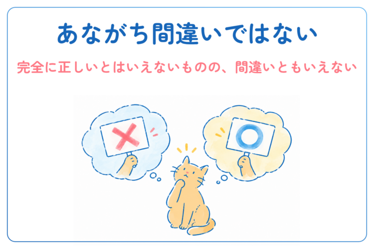 あながち間違いではない