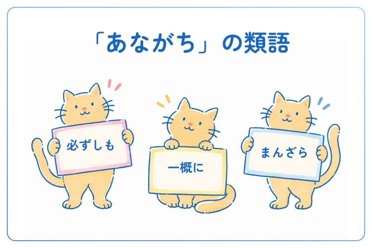 あながちの類語