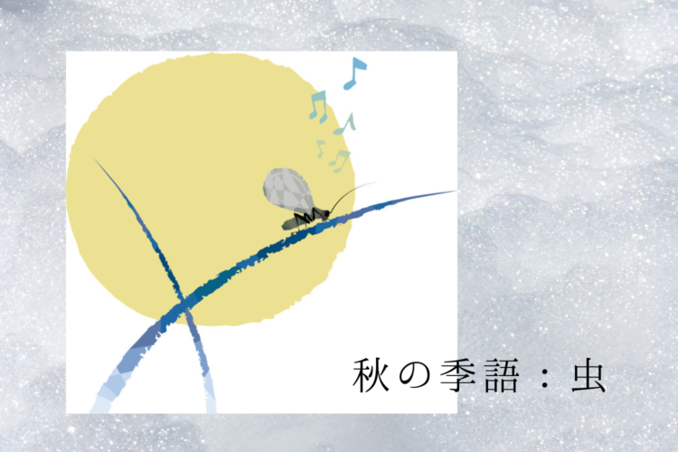 秋の季語:虫