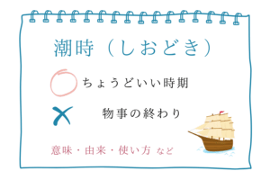 「潮時（しおどき）」は「やめ時」ではない！正しい意味と使い方などを解説