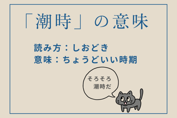 「潮時」意味と読み方。