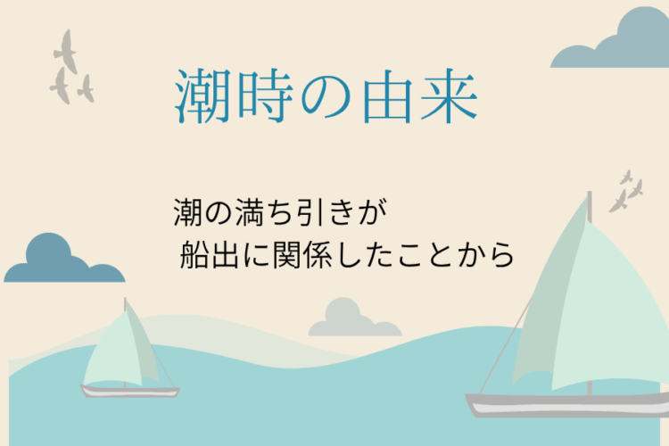 「しおとき」の由来