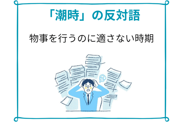 「潮時」の反対の言葉