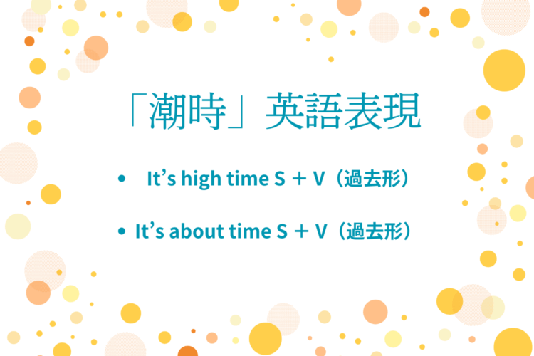 「潮時」の英語表現