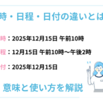 日時・日程・日付の違いとは？意味と使い方を解説