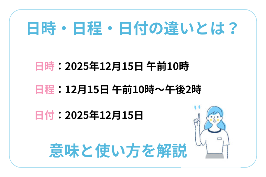 日時・日程・日付の違いとは?意味と使い方を解説