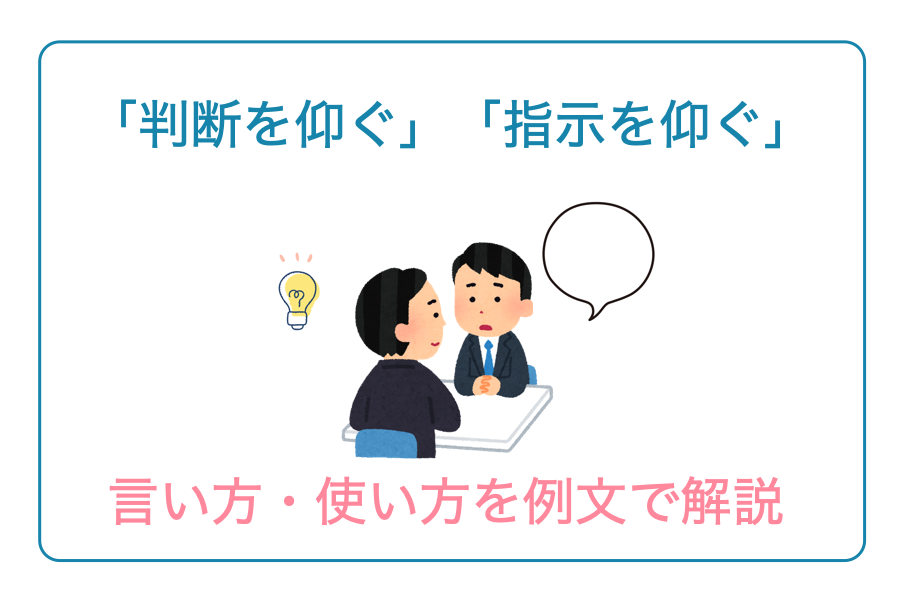 「判断を仰ぐ」と「指示を仰ぐ」言い方・使い方を例文で解説
