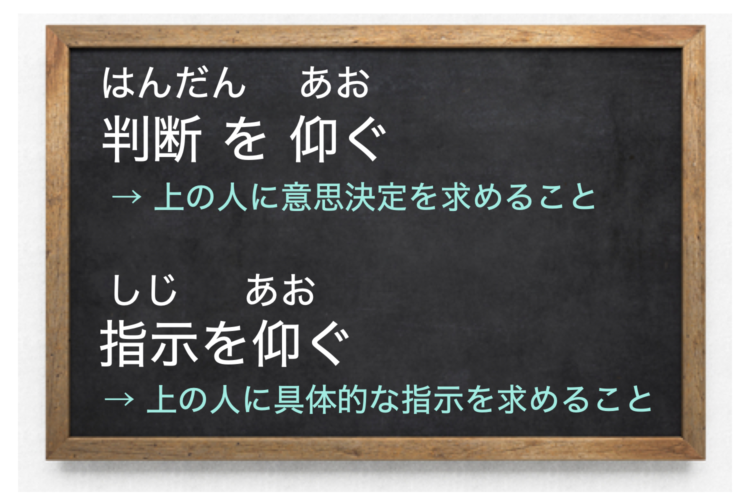 「判断を仰ぐ」「指示を仰ぐ」の読み方と意味。