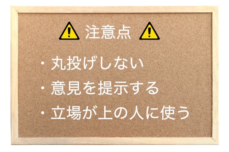 [Note]「判断を求める」「指示を求める」は失礼でしょうか？