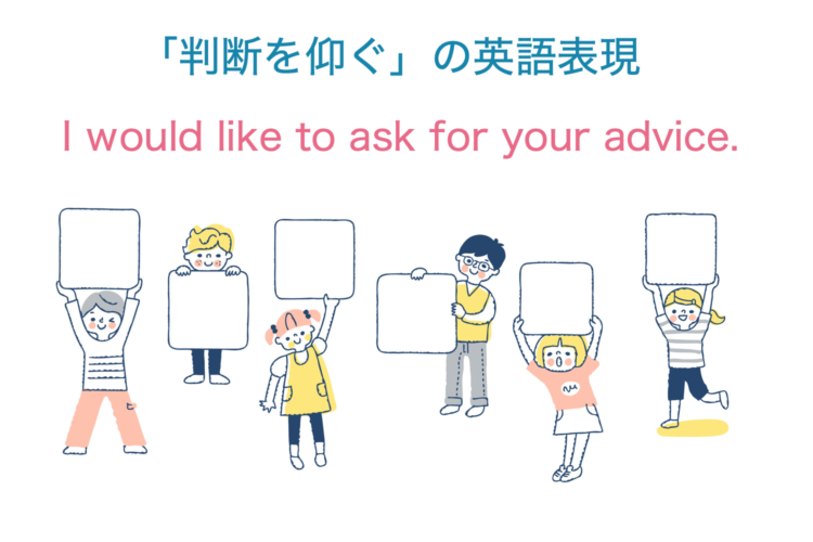 「判断を仰ぐ」の英語表現