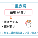二重表現とは？「頭痛が痛い」に気をつけよう！【一覧】