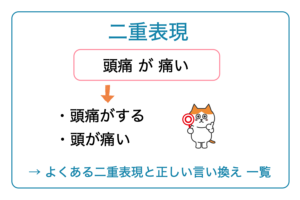 二重表現とは？「頭痛が痛い」に気をつけよう！【一覧】