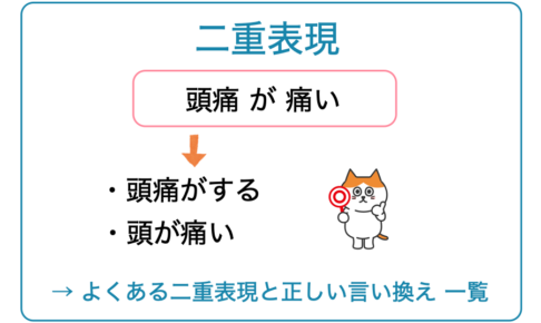二重表現とは？「頭痛が痛い」に気をつけよう！【一覧】