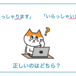 「いらっしゃります」「いらっしゃいます」正しいのはどちら?