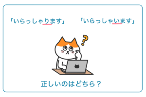 「いらっしゃります」「いらっしゃいます」正しいのはどちら？