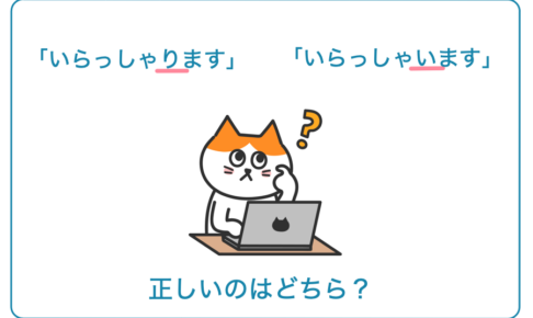 「いらっしゃります」「いらっしゃいます」正しいのはどちら？