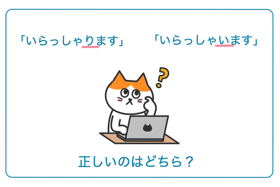 「いらっしゃります」「いらっしゃいます」正しいのはどちら？