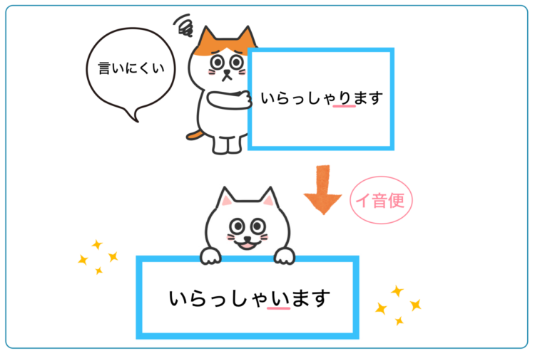 「いらっしゃいます」イ音便