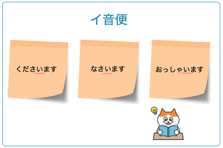 イ音便の言葉「くださいます」など