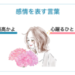 感情を表す言葉の一覧