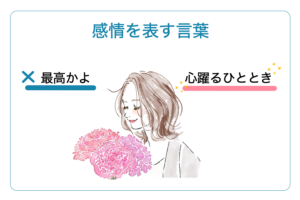 感情を表す言葉の一覧