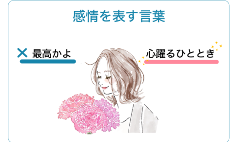 感情を表す言葉の一覧