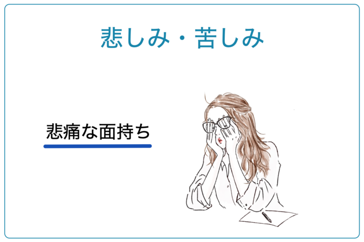 悲しみ・苦しみを表す言葉・一覧
