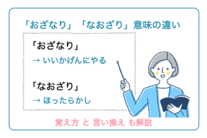 「おざなり」「なおざり」意味の違い