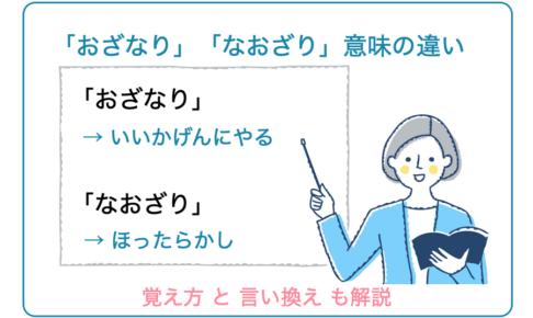 「おざなり」「なおざり」意味の違い