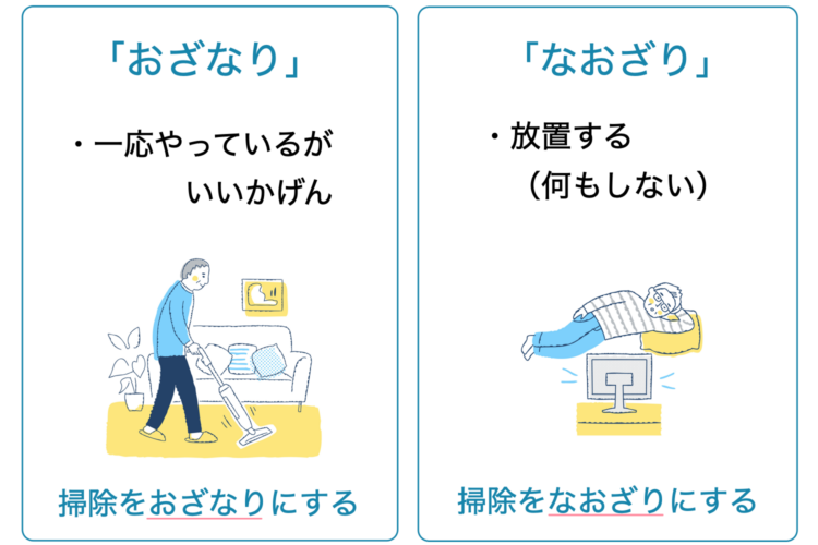 「おざなり」「なおざり」違いのポイントはは行動の有無