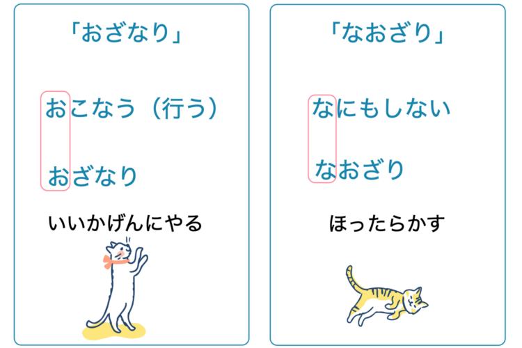 「おざなり」と「なおざり」の覚え方