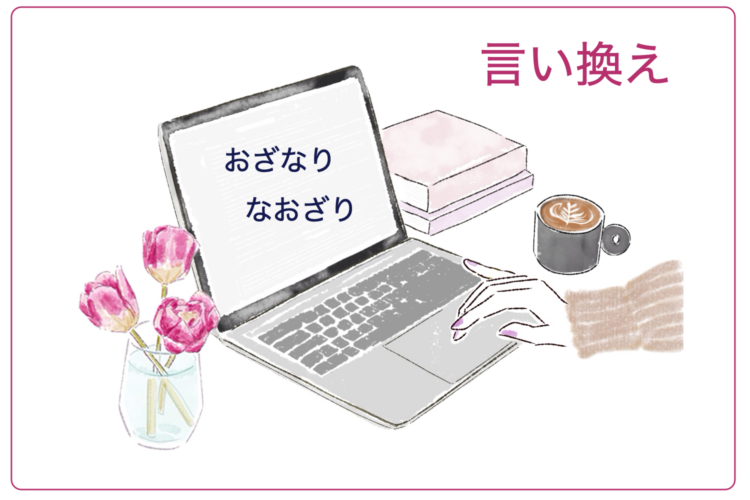 「おざなり」「なおざり」言い換え・類義語