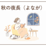 秋の夜長