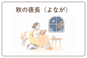 秋の夜長