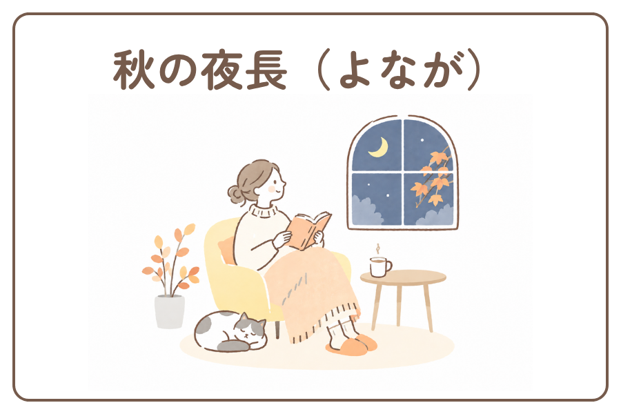 秋の夜長