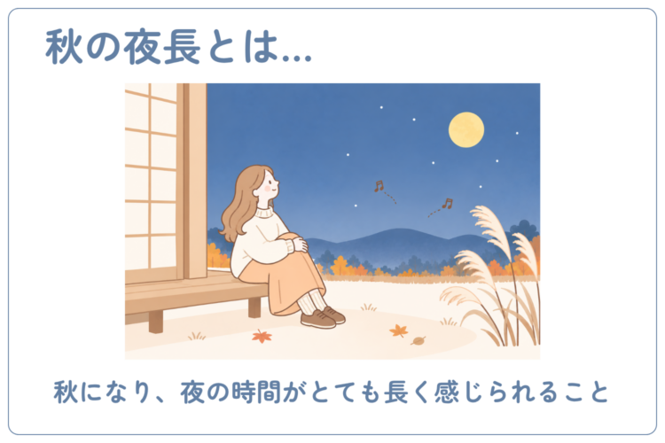 秋の夜長とは