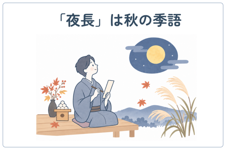 夜長は秋の季語