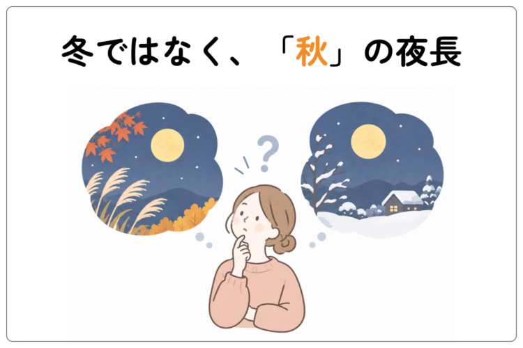 冬の方が長いのに「秋の夜長」なのはなぜ？