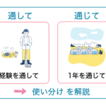 「通して」と「通じて」の違いと使い分け